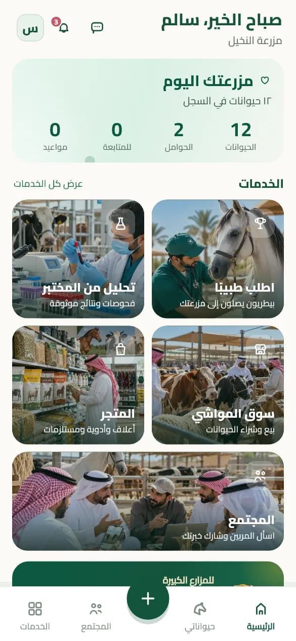 الشاشة الرئيسية لتطبيق مواشيك