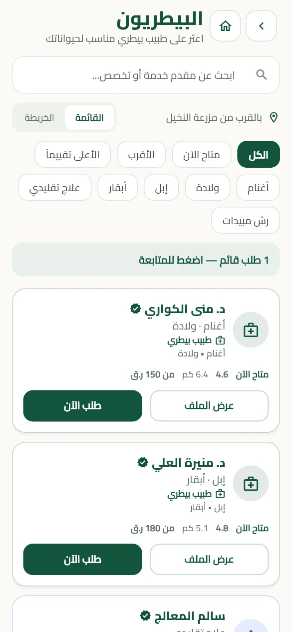 قائمة الأطباء البيطريين